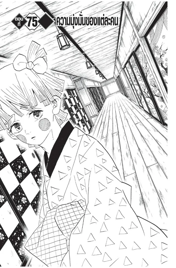 Kimetsu no yaiba ตอนที่ 71 หน้า 87