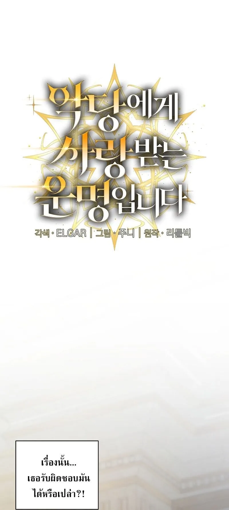 Fated to Be Loved by Villains ตอนที่ 35 หน้า 6