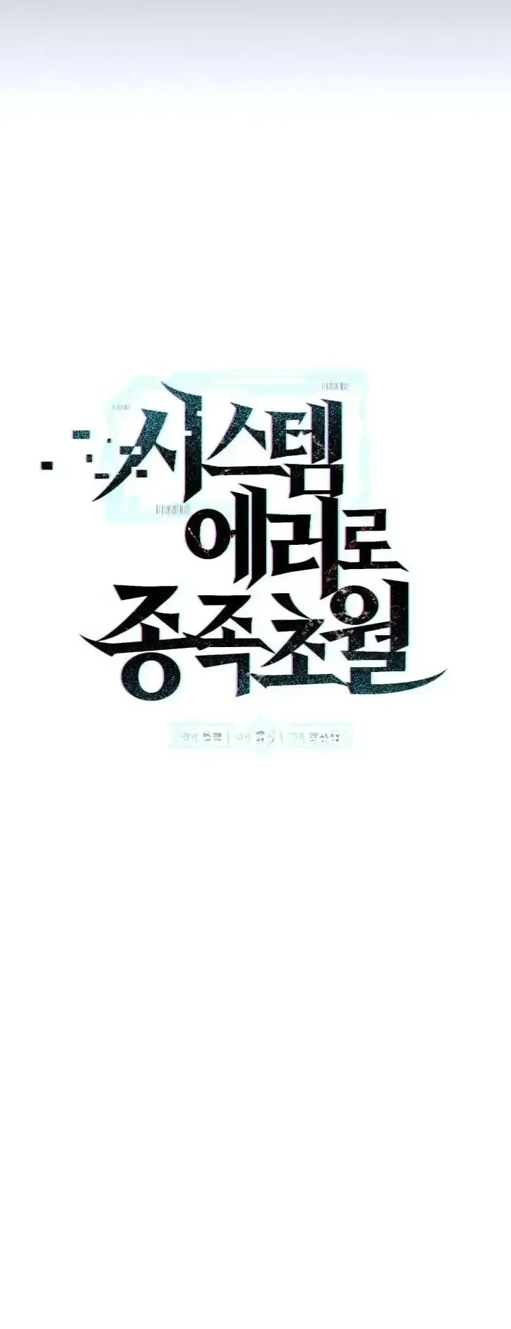 Transcendence Due To A System Error ตอนที่ 10 หน้า 12