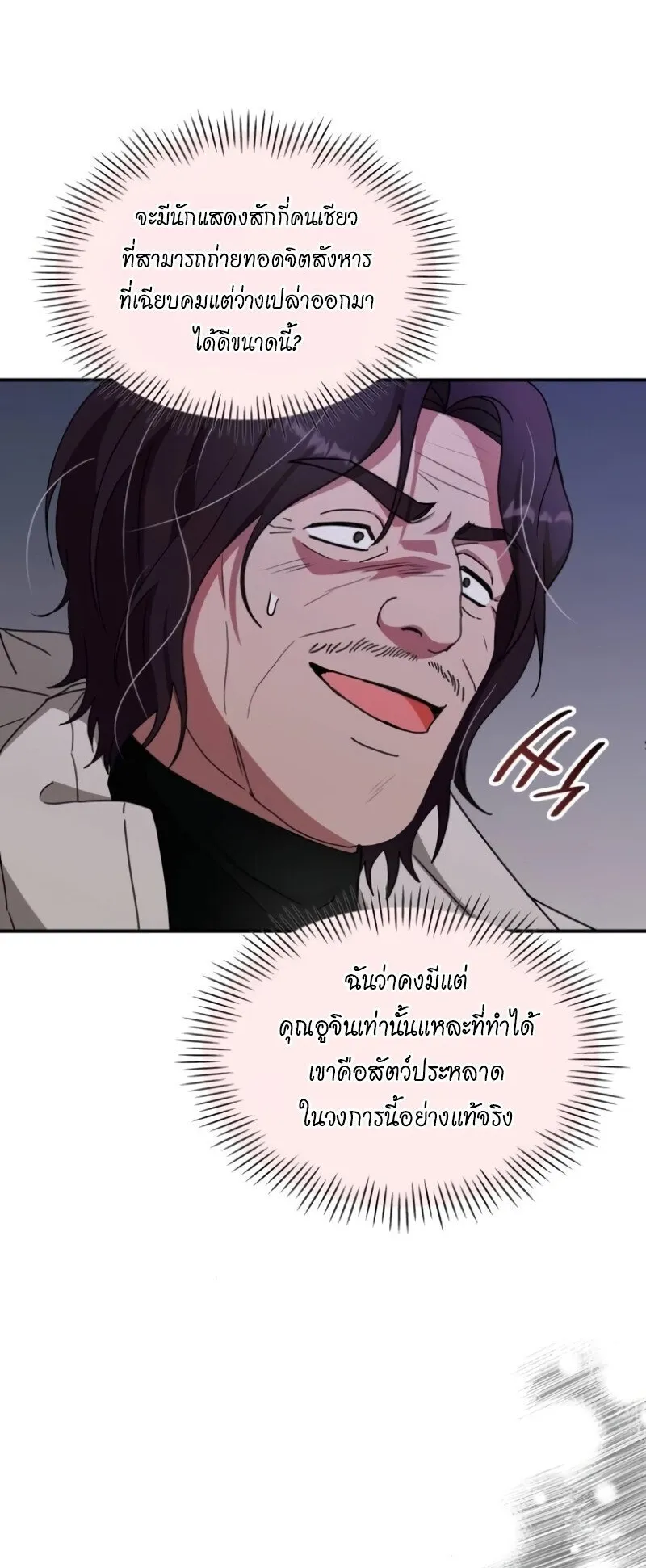 I Was Immediately Mistaken for a Monster Genius Actor ตอนที่ 89 หน้า 46
