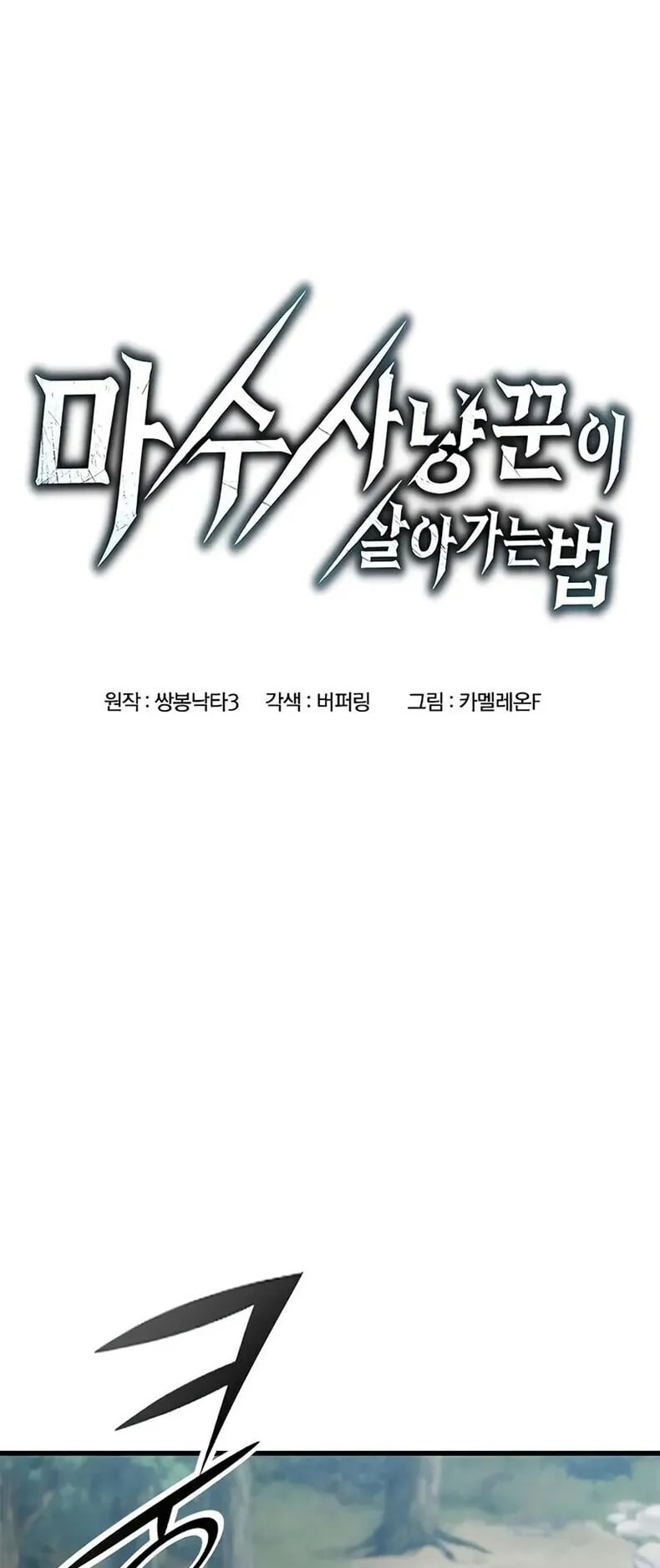 Demonic Beast Hunter Survival Guide ตอนที่ 6 หน้า 18