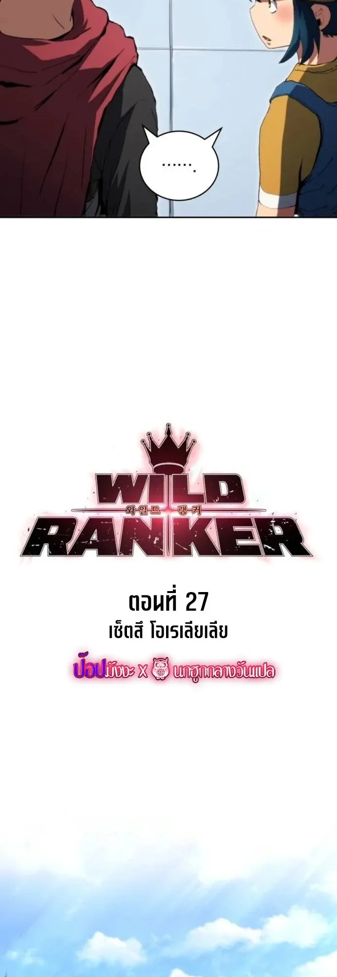 Wild Ranker ตอนที่ 27 หน้า 5