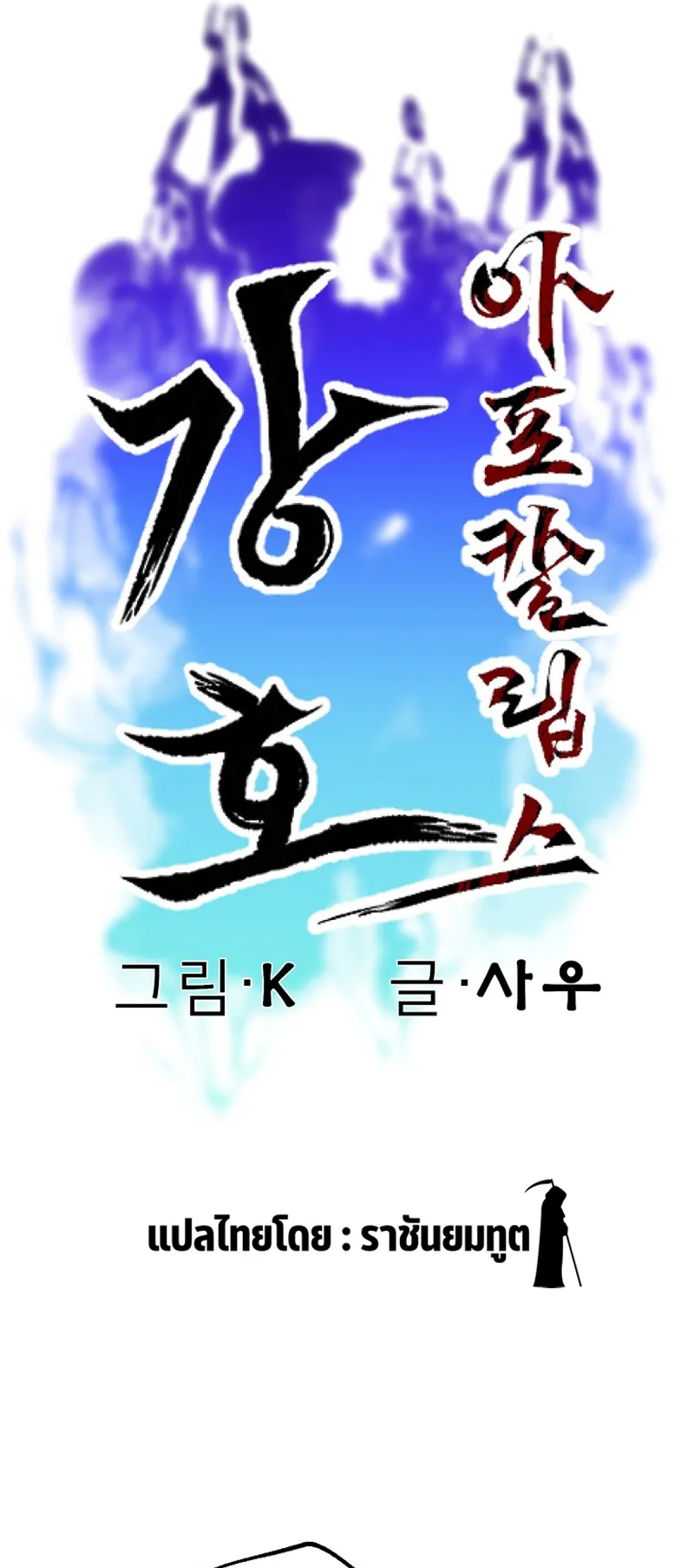 Kangho Apocalypse ตอนที่ 2 หน้า 8
