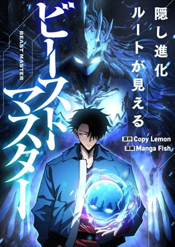 ปกGlobal Beast Tamer I Can See the Path of Evolution