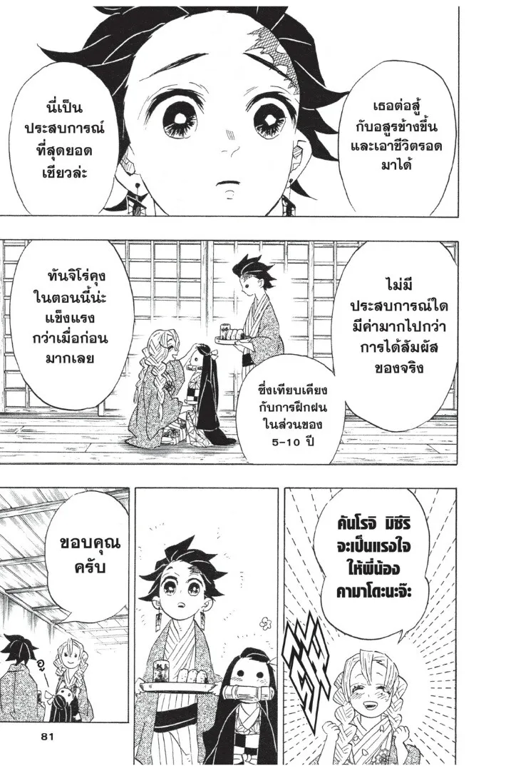 Kimetsu no yaiba ตอนที่ 98 หน้า 81
