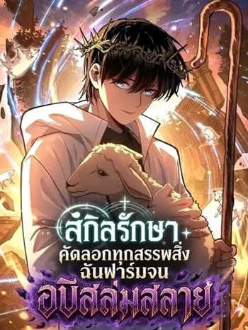 ปกMy Healing Skill Can Copy Anything, so I Conquered the Abyss