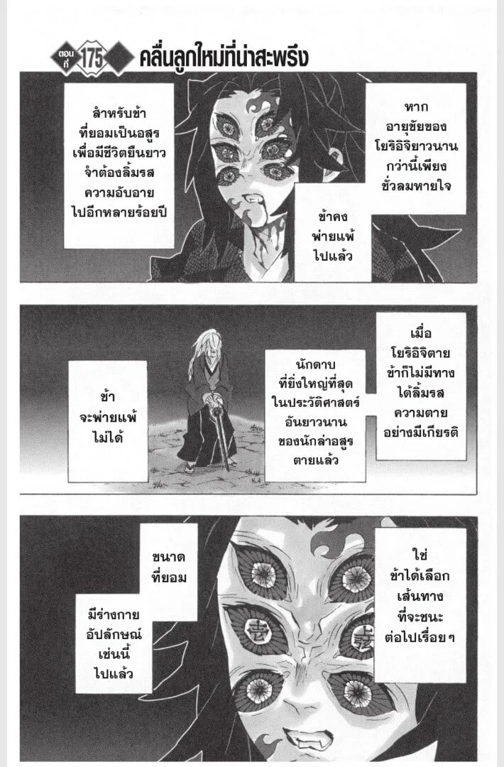 Kimetsu no yaiba ตอนที่ 170 หน้า 105