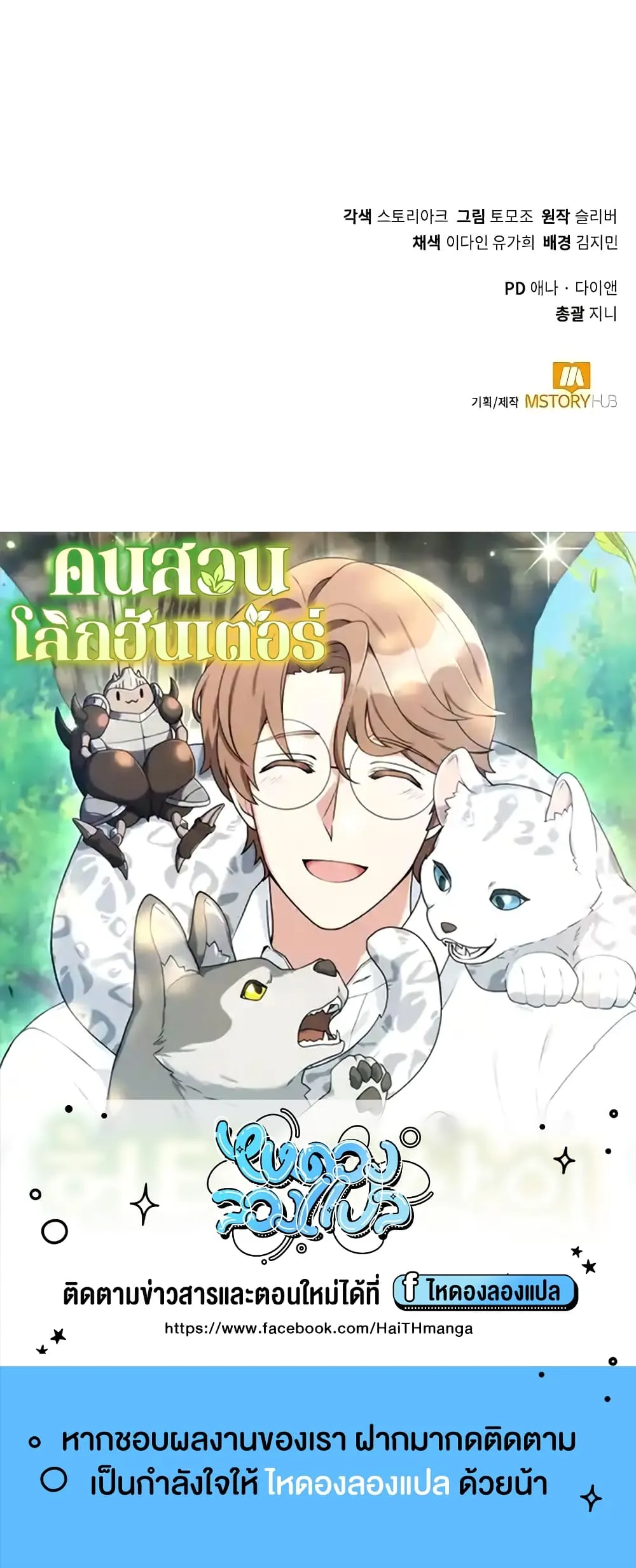 Hunter World’s Gardener ตอนที่ 8 หน้า 60