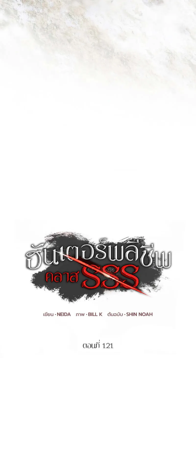 SSS-Class Suicide Hunter ตอนที่ 121 หน้า 12