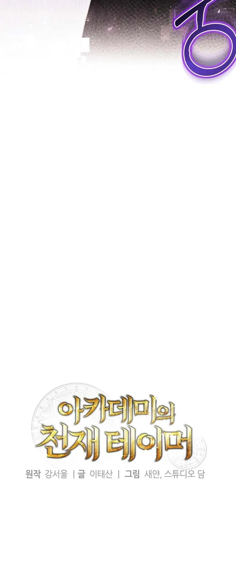 The Genius Tamer of the Academy ตอนที่ 1 หน้า 9