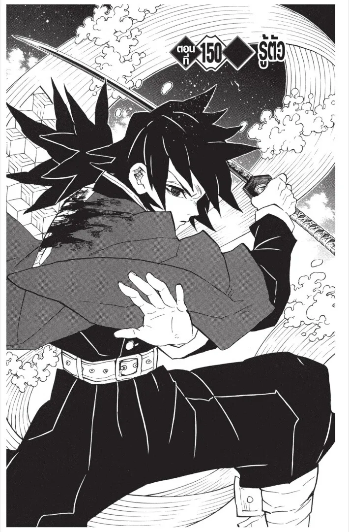 Kimetsu no yaiba ตอนที่ 143 หน้า 147