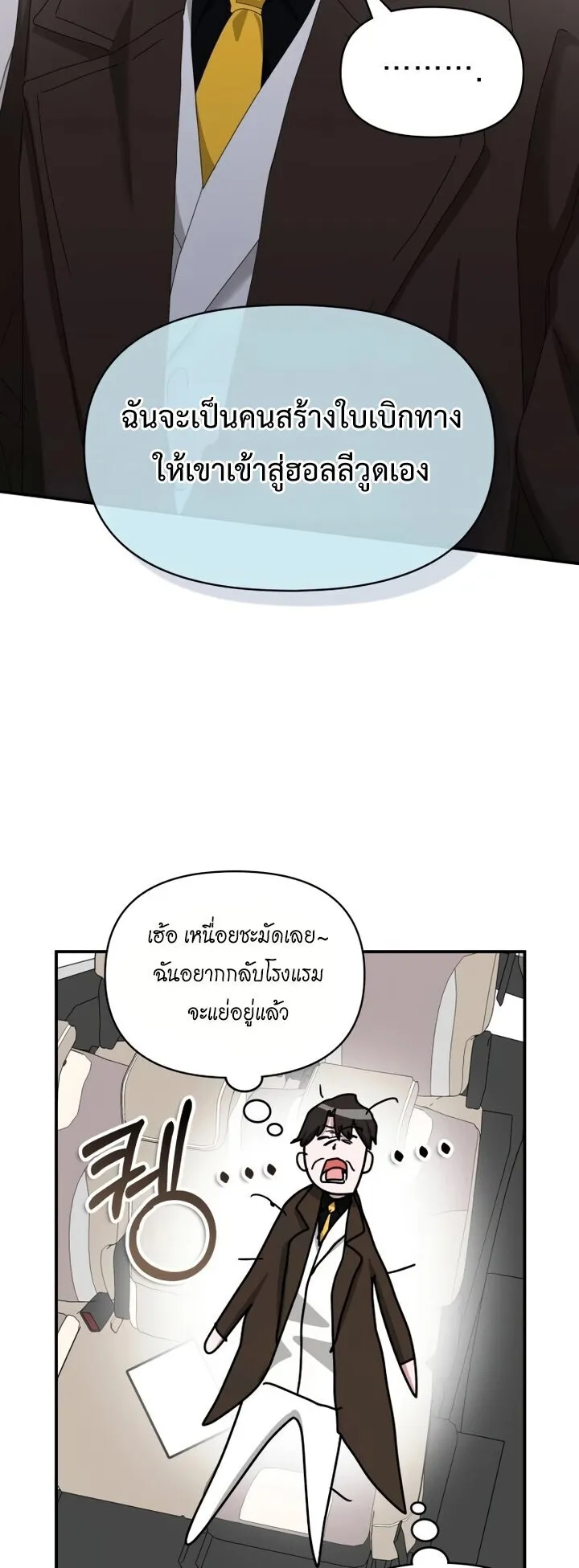 I Was Immediately Mistaken for a Monster Genius Actor ตอนที่ 87 หน้า 40