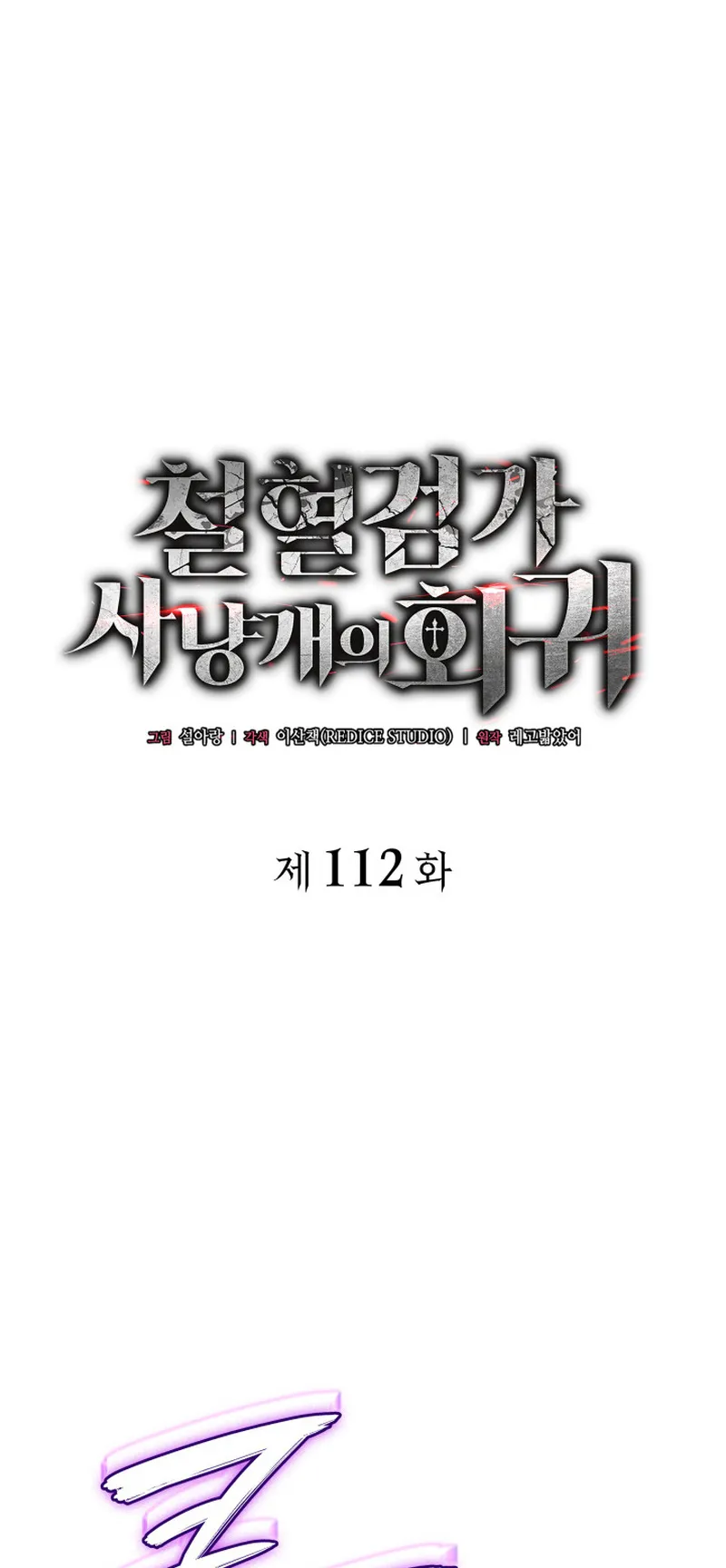 Revenge of the Iron-Blooded Sword Hound ตอนที่ 112 หน้า 23