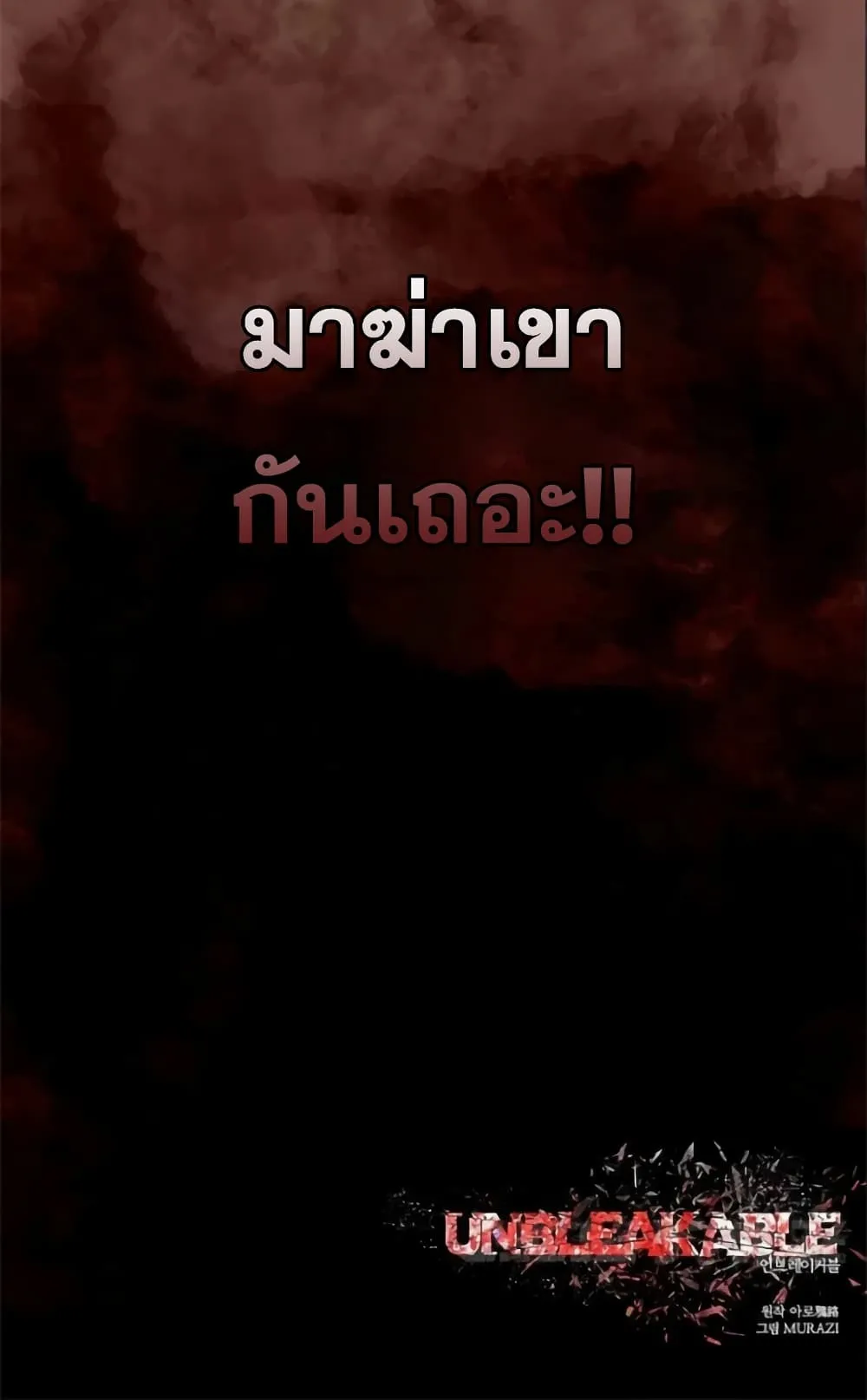 Unbreakable ตอนที่ 1 หน้า 99