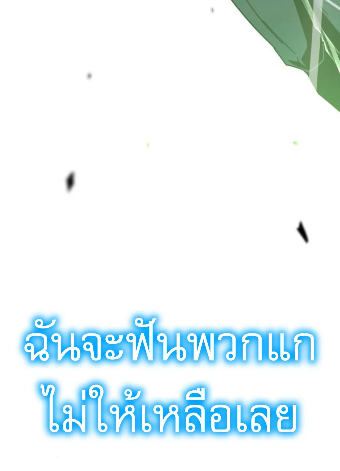 I Took Over The Academy With a Single Sashimi Knife ตอนที่ 34 หน้า 174