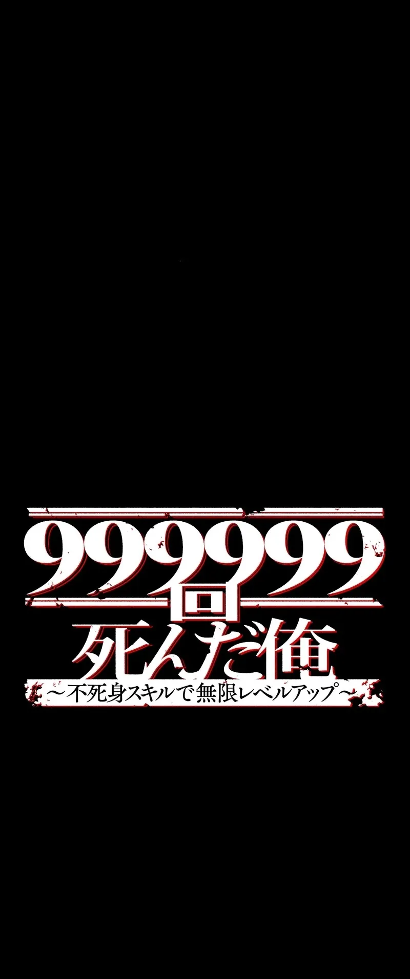 I Died 999999 Times – Infinite Level Up with Invulnerability Skills ตอนที่ 2 หน้า 4