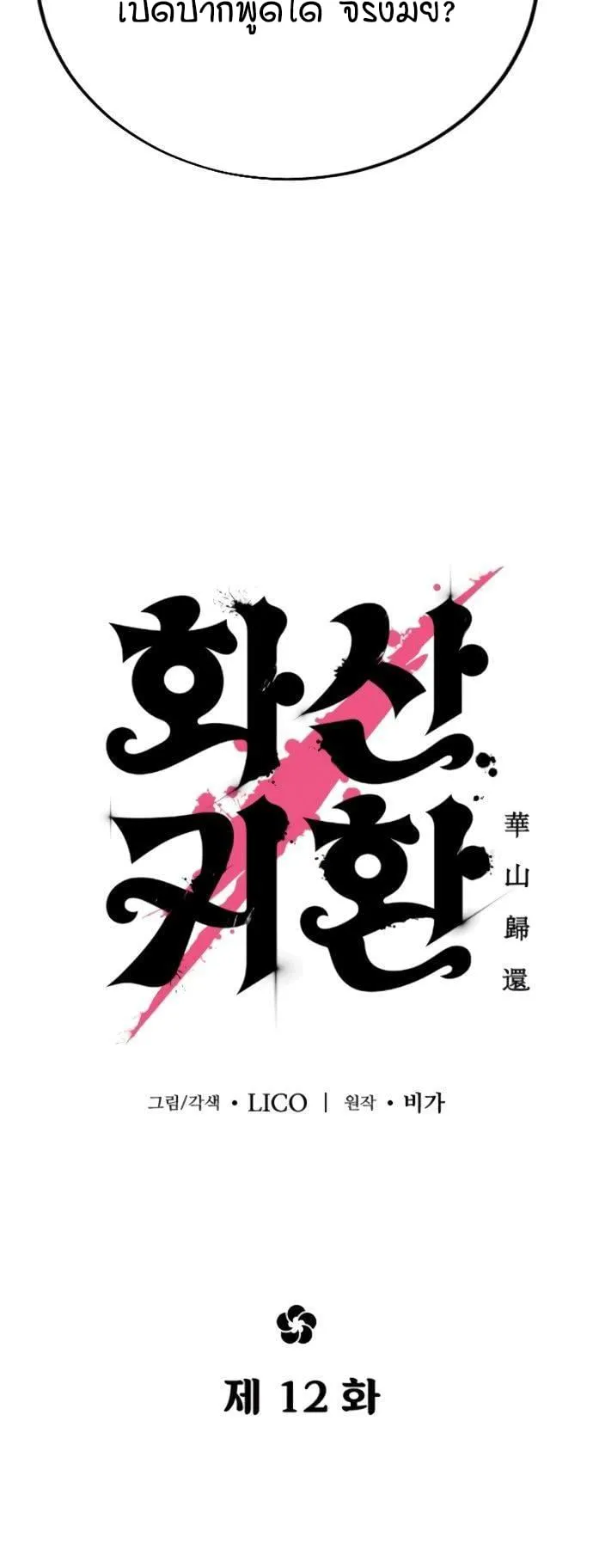 Return of the Flowery Mountain Sect ตอนที่ 12 หน้า 7