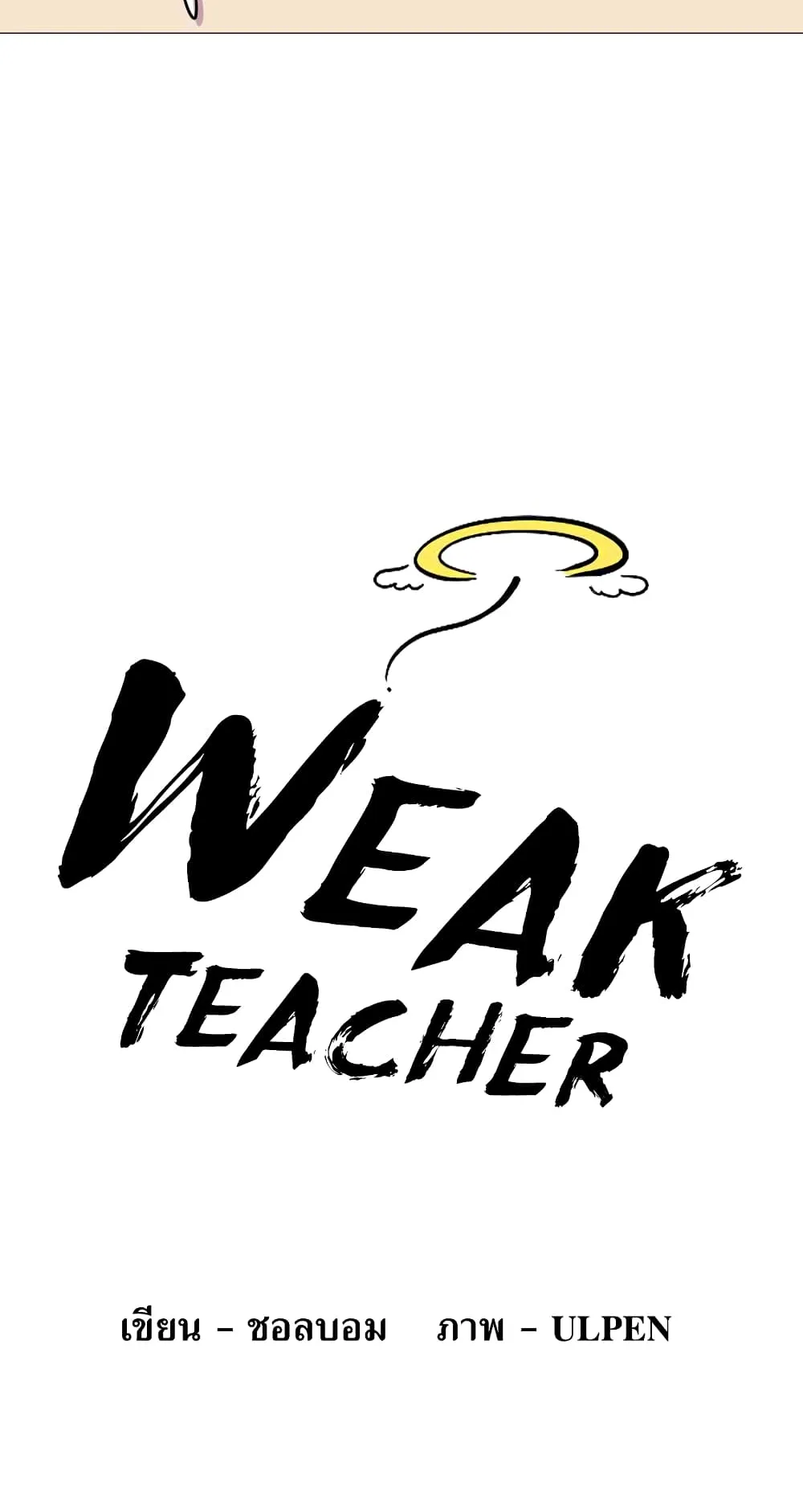Weak Teacher ตอนที่ 3 หน้า 5
