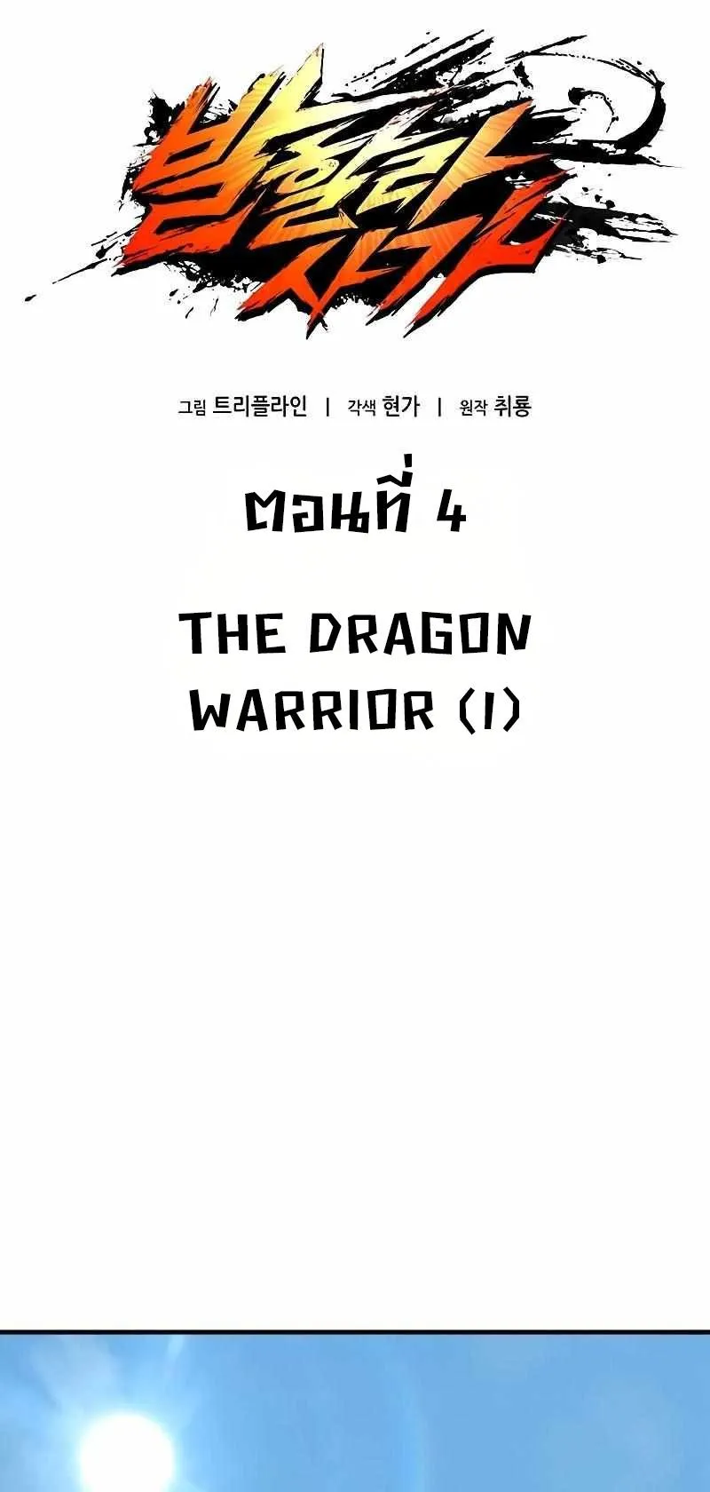 Valhalla Saga ตอนที่ 4 หน้า 18