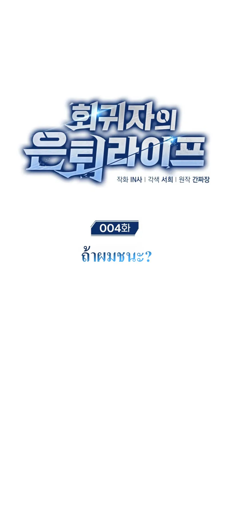 Regressor’s Life After Retirement ตอนที่ 4 หน้า 8