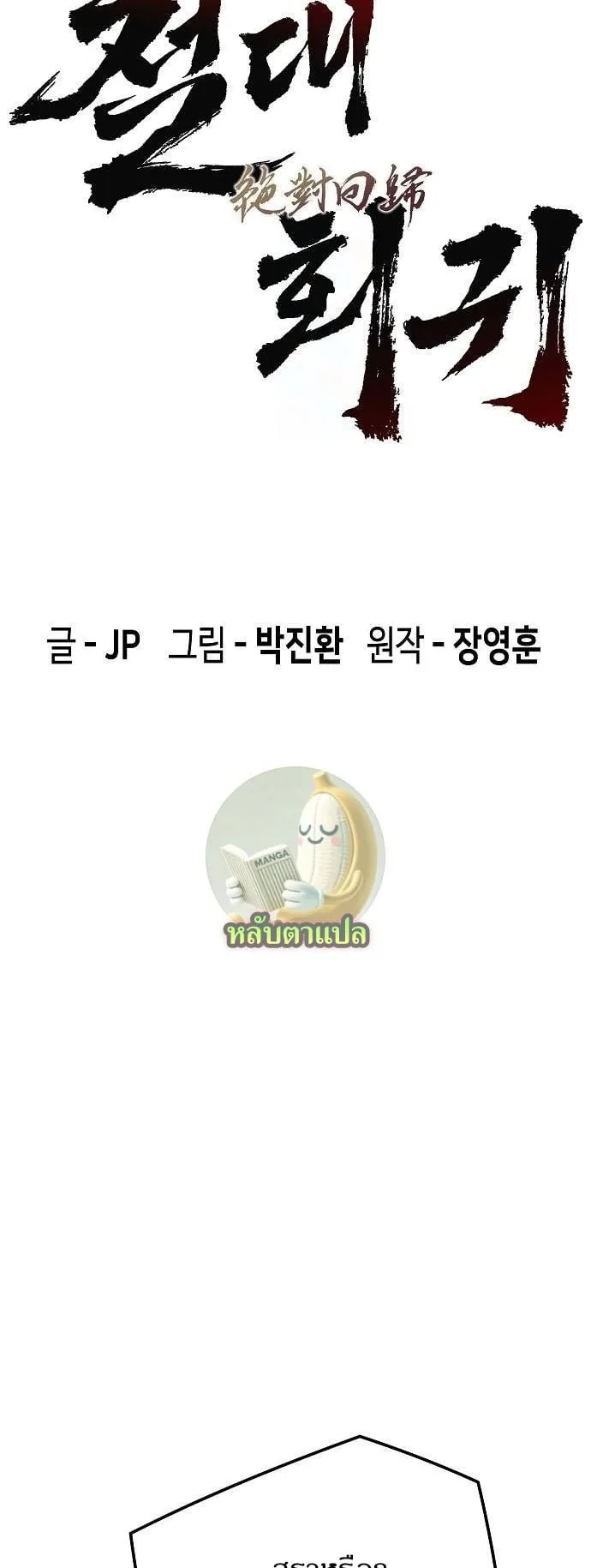 Absolute Regression ตอนที่ 34 หน้า 38
