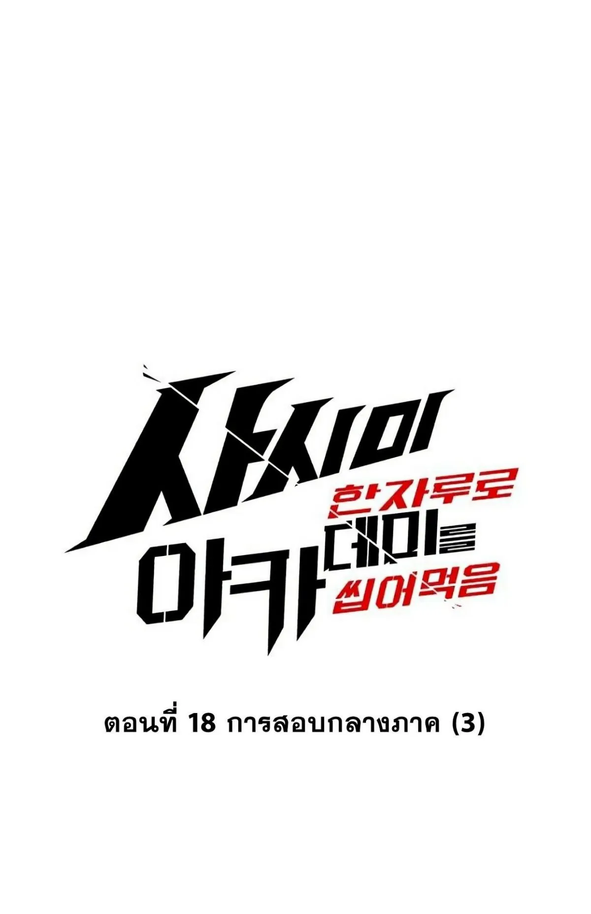 I Took Over The Academy With a Single Sashimi Knife ตอนที่ 18 หน้า 72