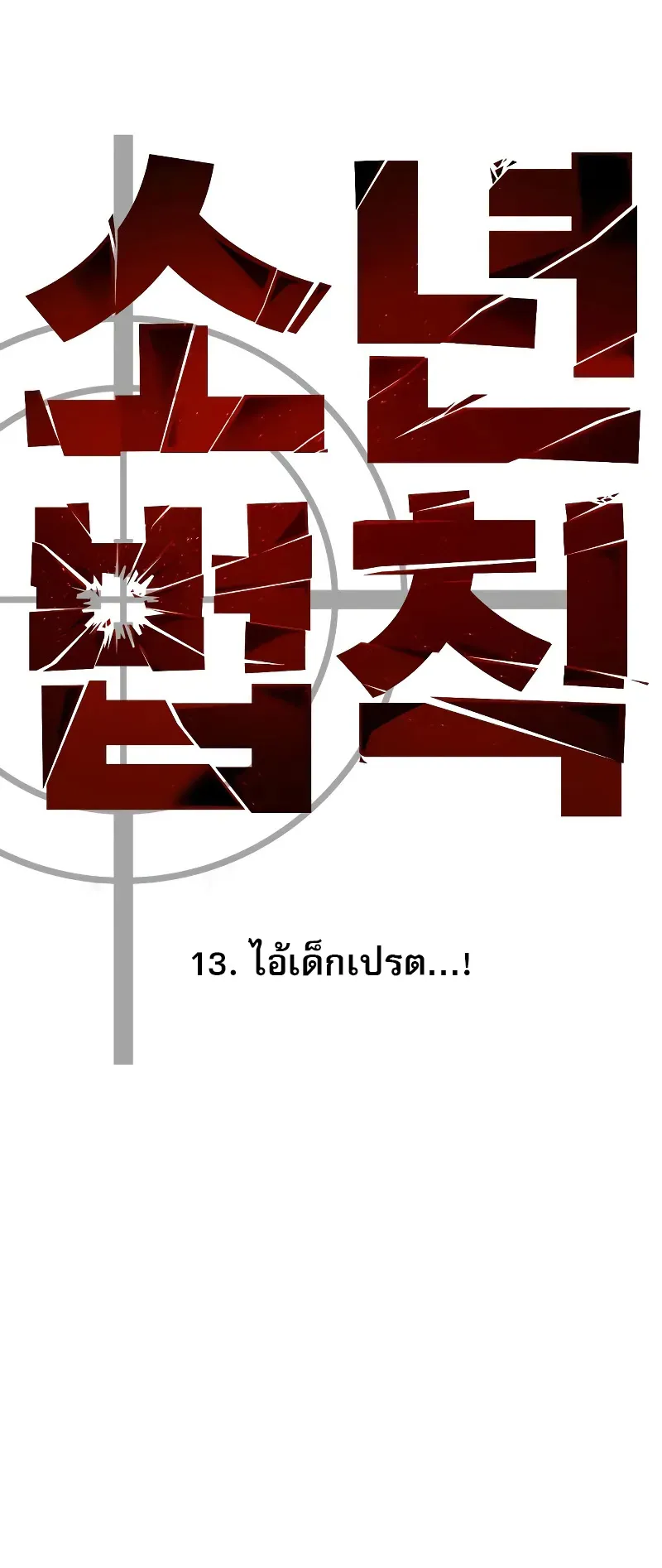 Laws of The Good Child ตอนที่ 13 หน้า 9