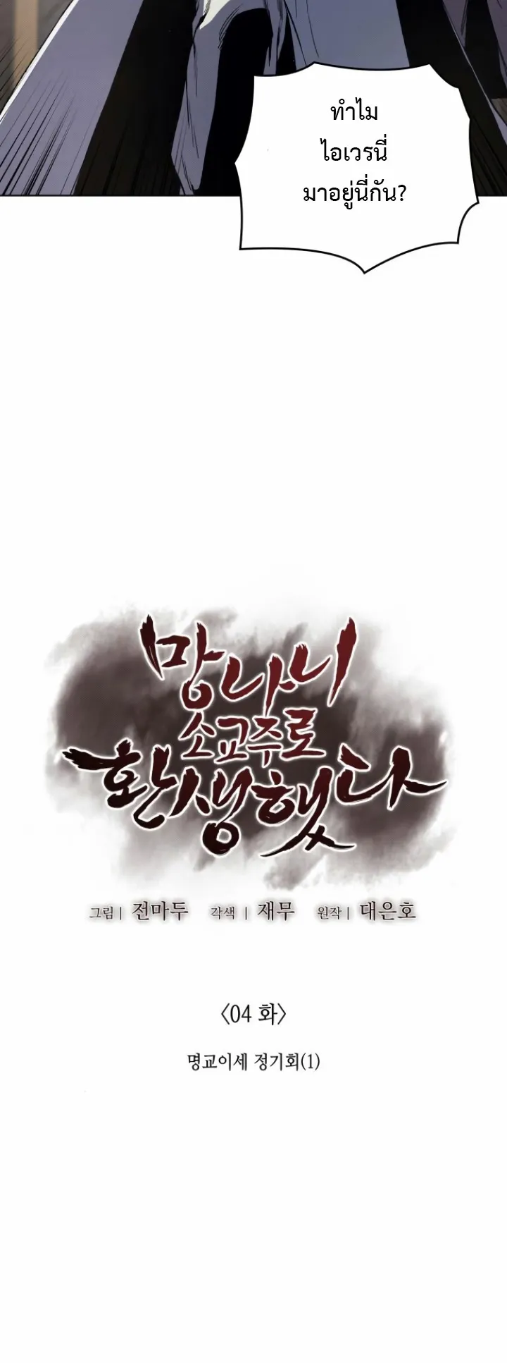 I Reincarnated As The Crazed Heir ตอนที่ 4 หน้า 61