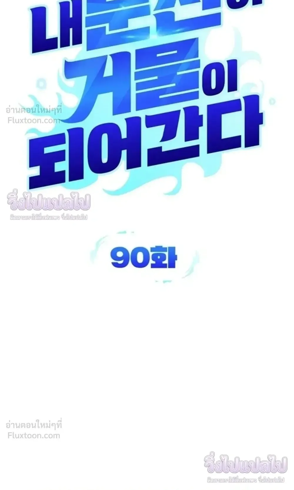 Sovereign of the Infinite Clones ตอนที่ 90 หน้า 14