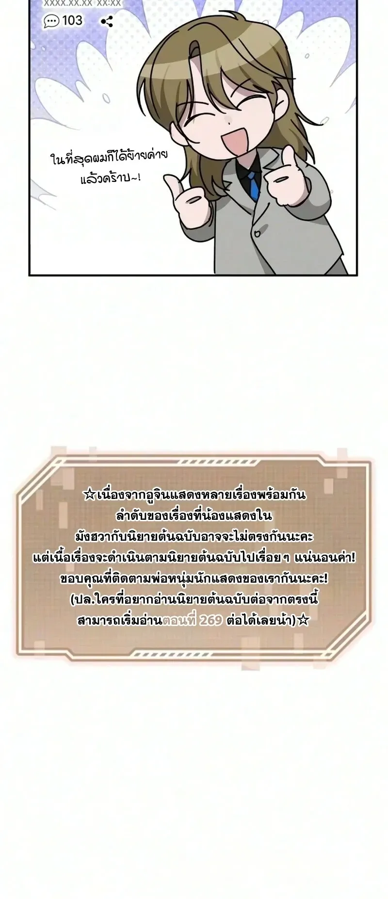 I Was Immediately Mistaken for a Monster Genius Actor ตอนที่ 105 หน้า 76