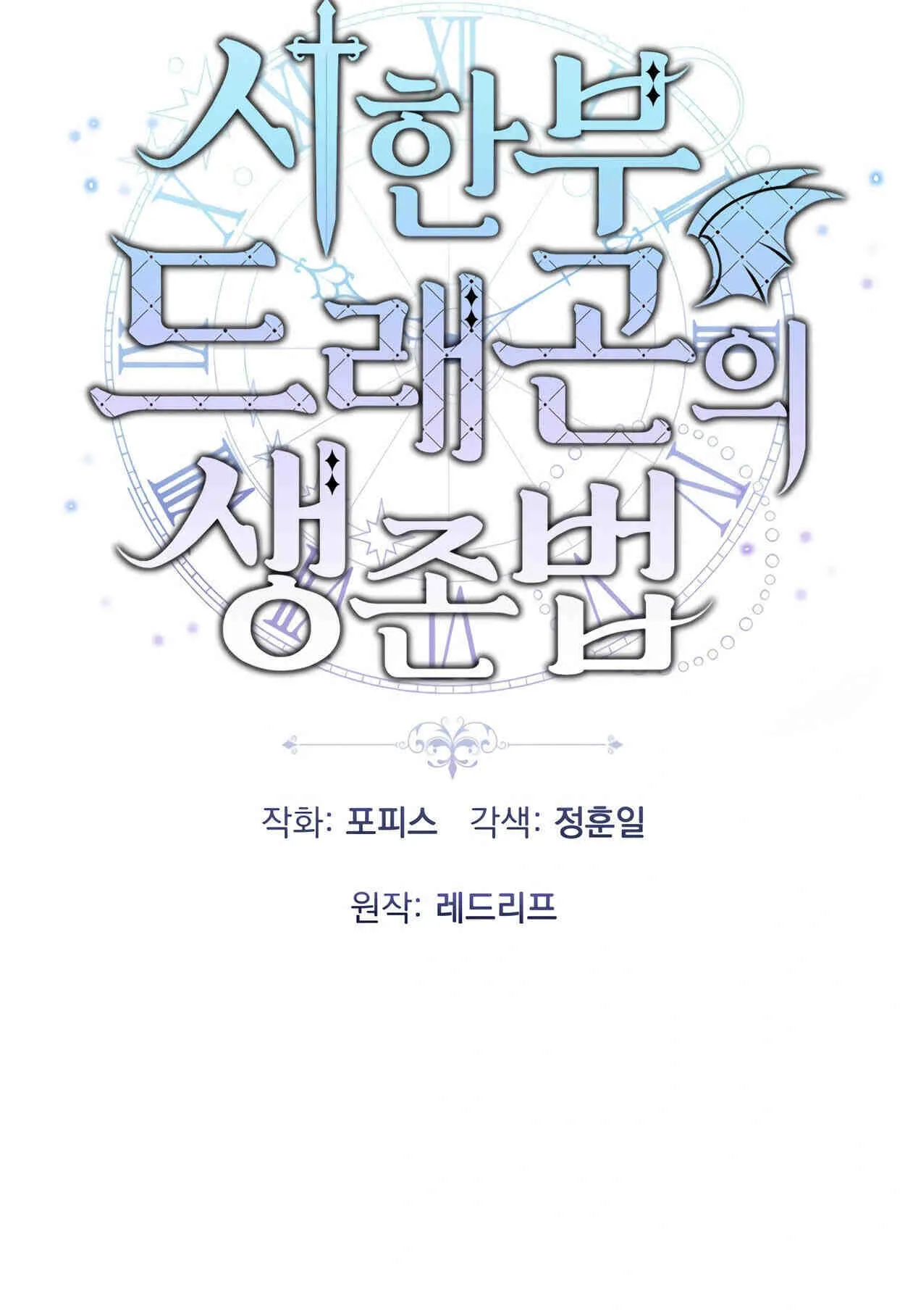 How to Survive as a terminally-ill Dragon ตอนที่ 8 หน้า 18