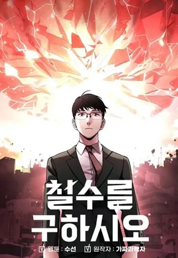 ปกCheolsu Saves the World
