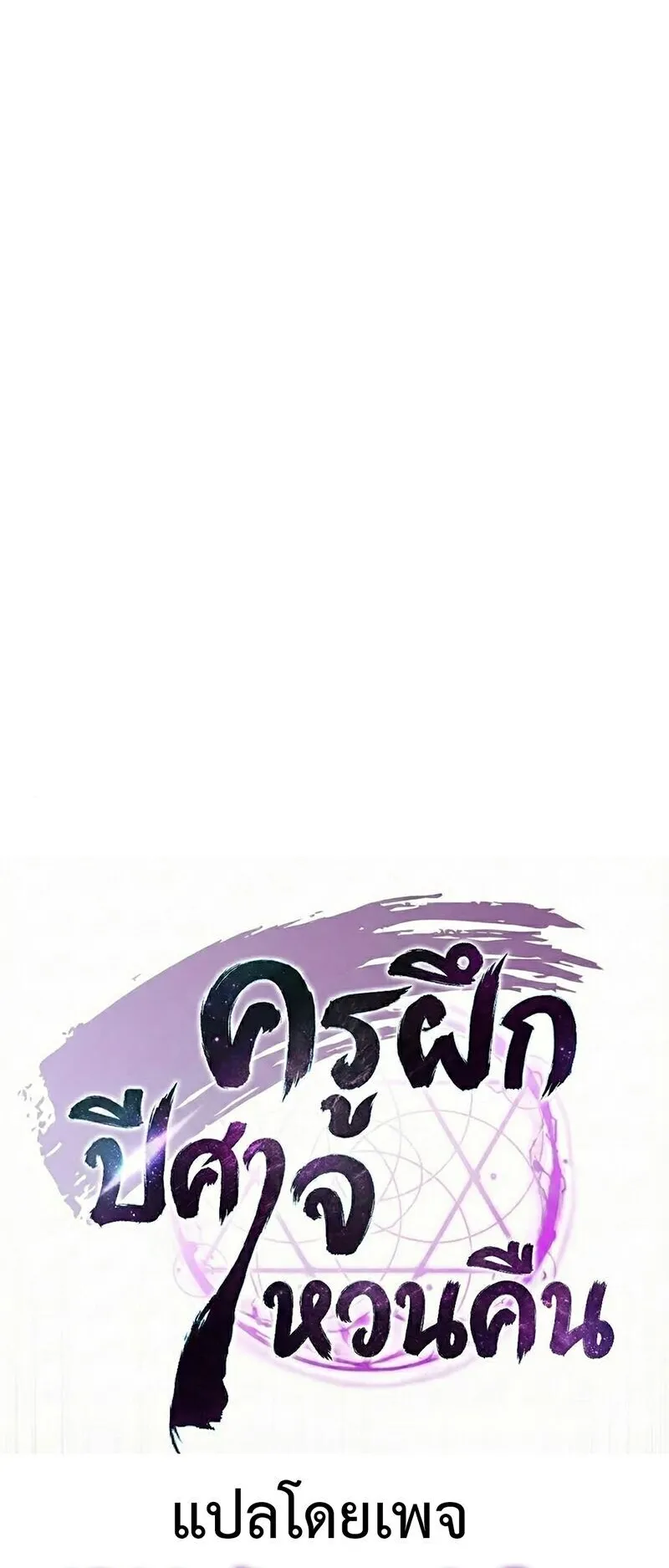 The Demonic Cult Instructor Returns ตอนที่ 37 หน้า 23