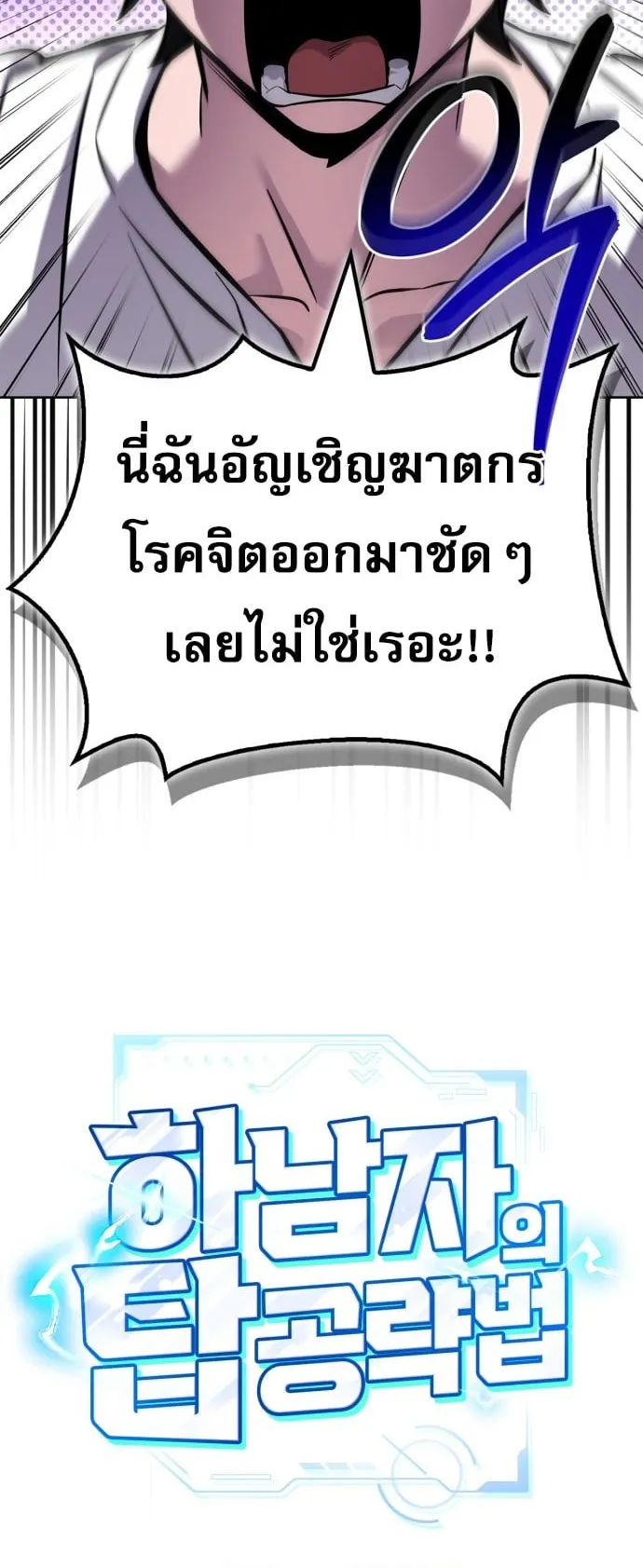 A Wimp’s Strategy Guide to Conquer the Tower ตอนที่ 1 หน้า 136