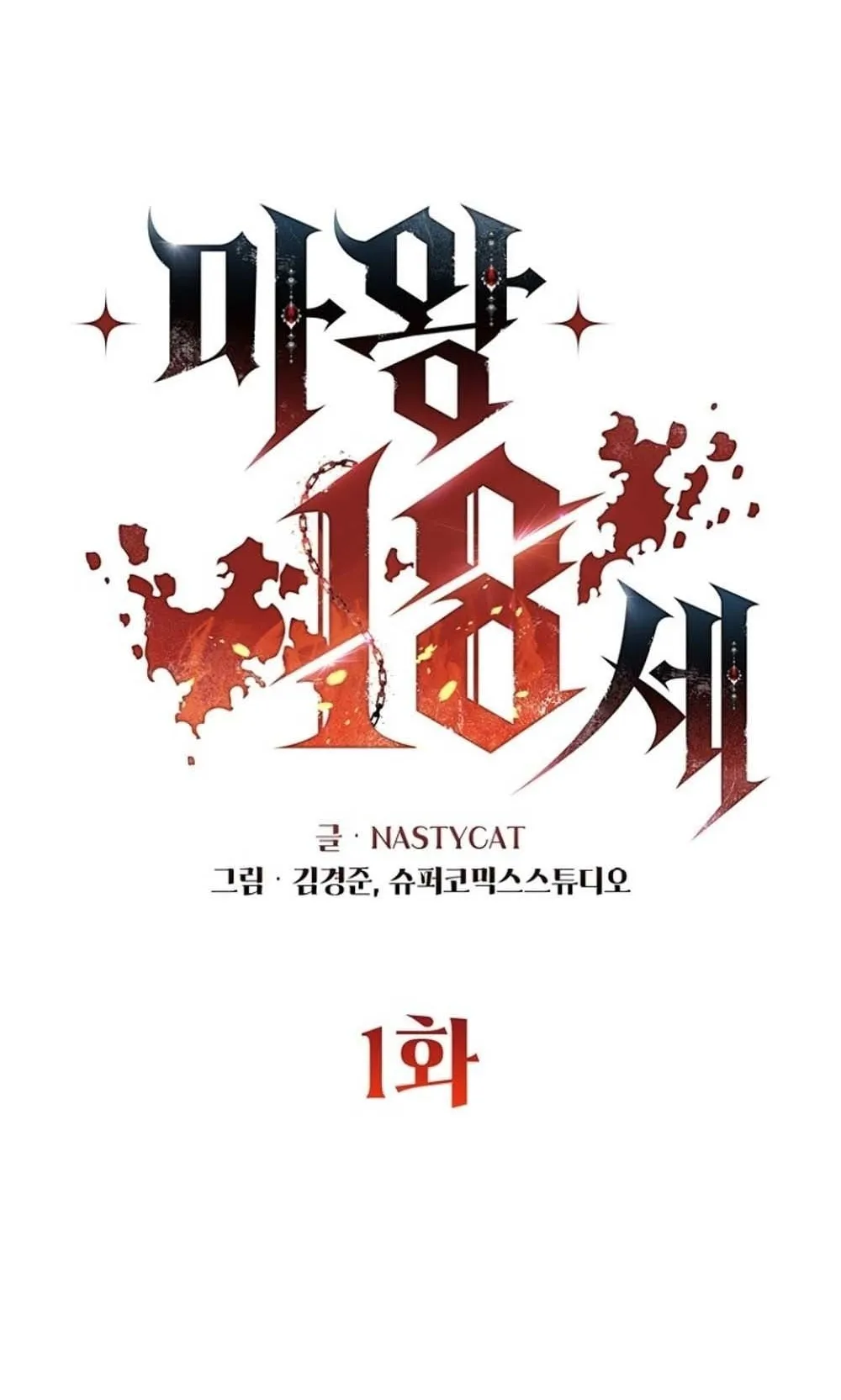 The 18-Year Old Demon King ตอนที่ 1 หน้า 20