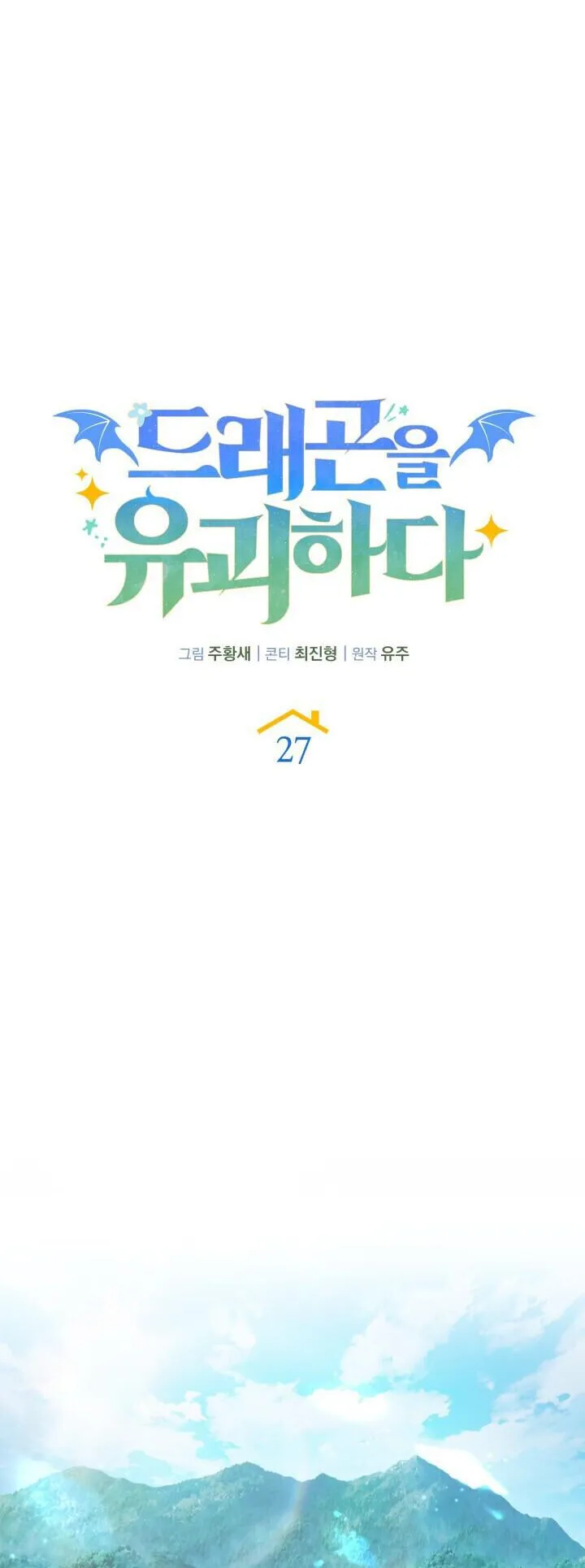 Kidnapped Dragons ตอนที่ 27 หน้า 27
