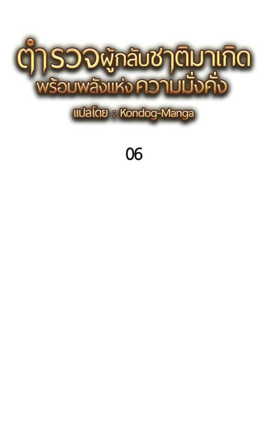 The Reincarnated Cop Who Strikes With Wealth ตอนที่ 6 หน้า 85
