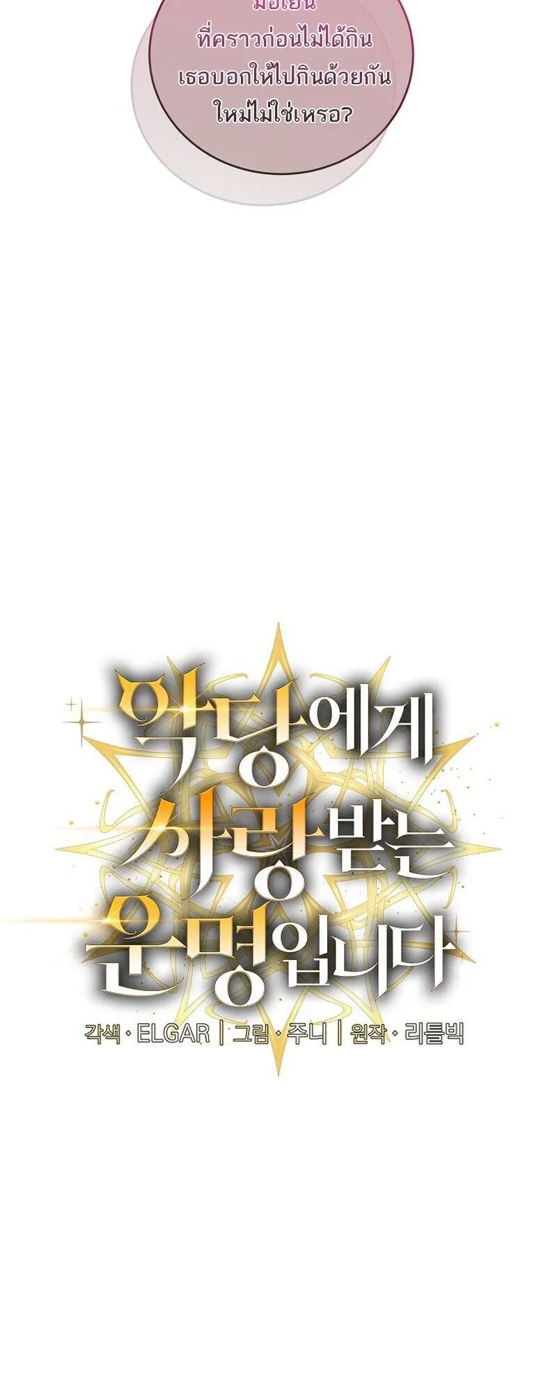 Fated to Be Loved by Villains ตอนที่ 56 หน้า 21