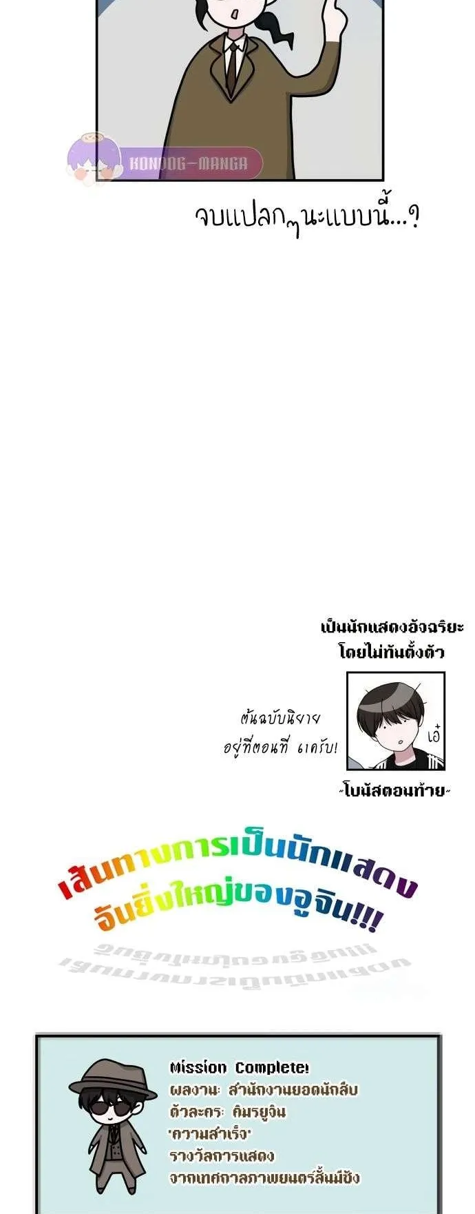 I Was Immediately Mistaken for a Monster Genius Actor ตอนที่ 30 หน้า 54