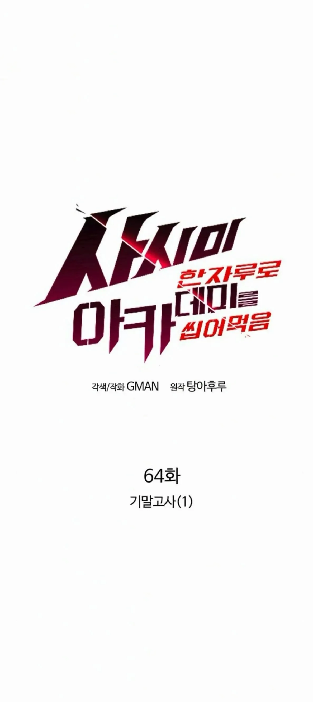 I Took Over The Academy With a Single Sashimi Knife ตอนที่ 64 หน้า 20