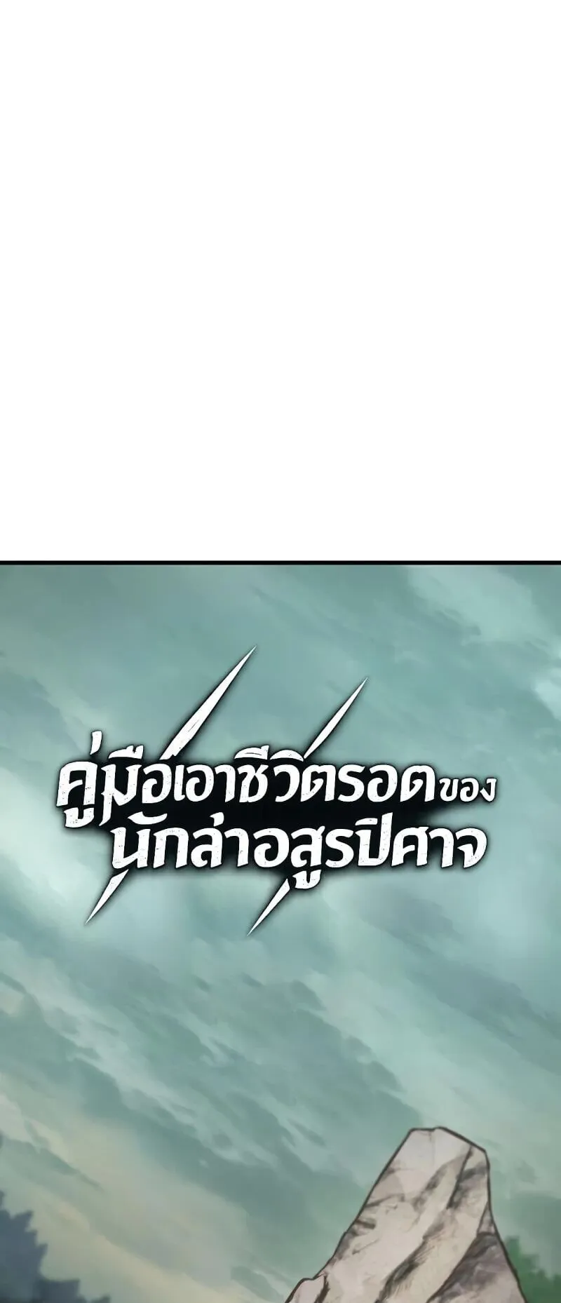 Demonic Beast Hunter Survival Guide ตอนที่ 11 หน้า 37