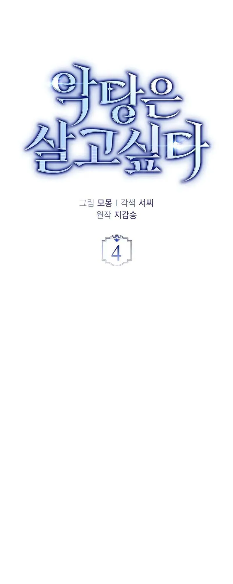 A Villain’s Will to Survive ตอนที่ 4 หน้า 42