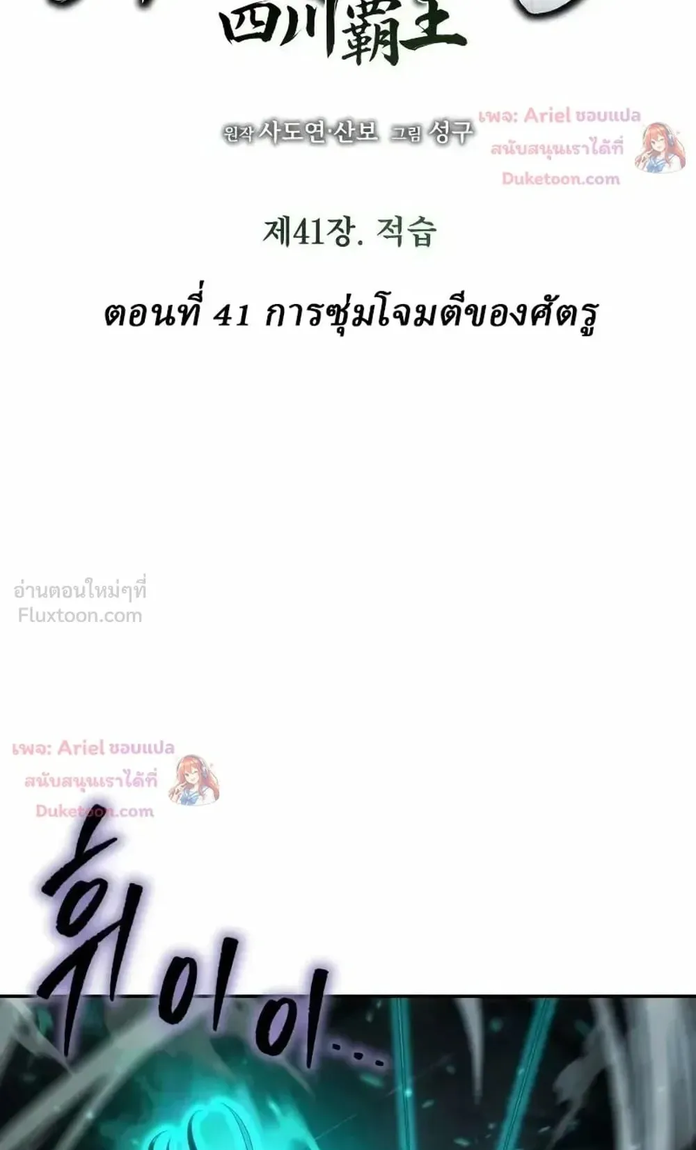 Sichuan’s Supreme King ตอนที่ 41 หน้า 9