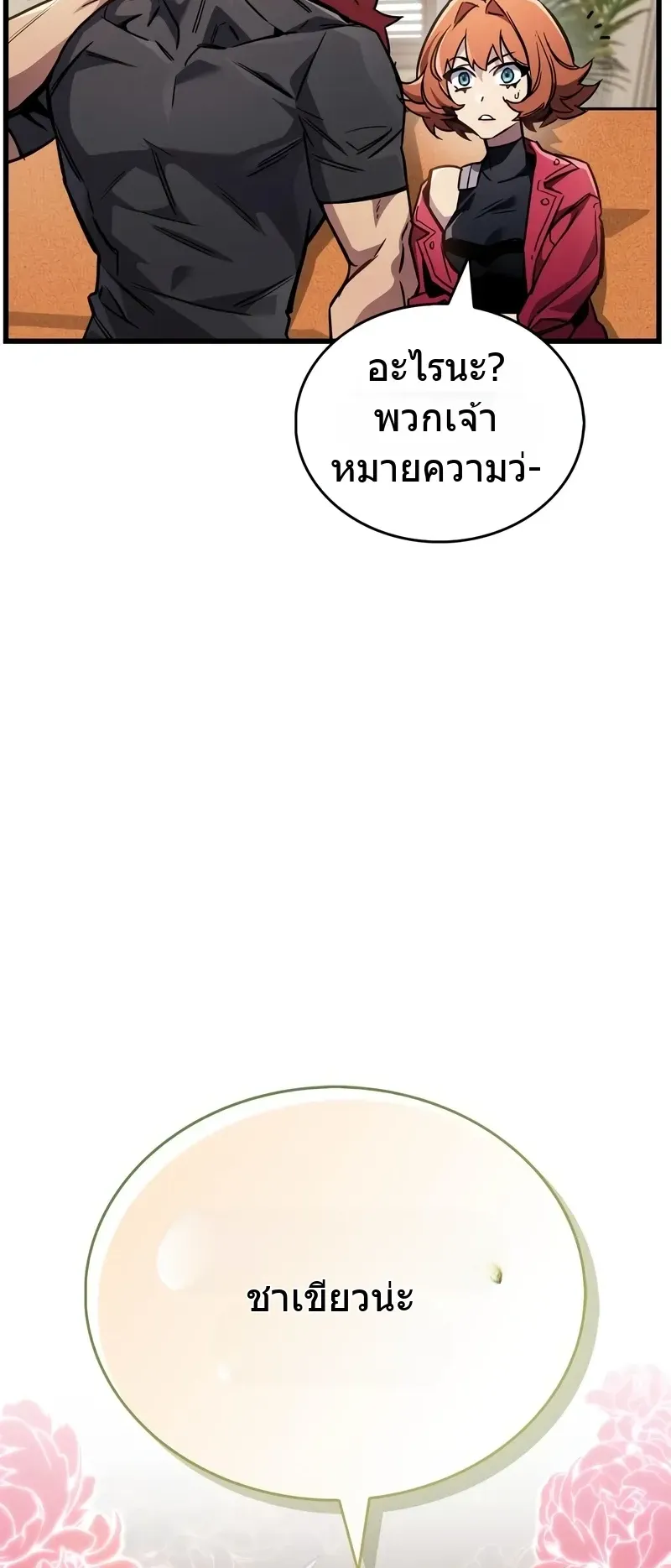 The Player Hides His Past ตอนที่ 89 หน้า 50