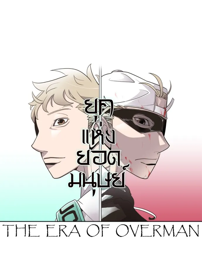 Superhuman Era ตอนที่ 0 หน้า 85