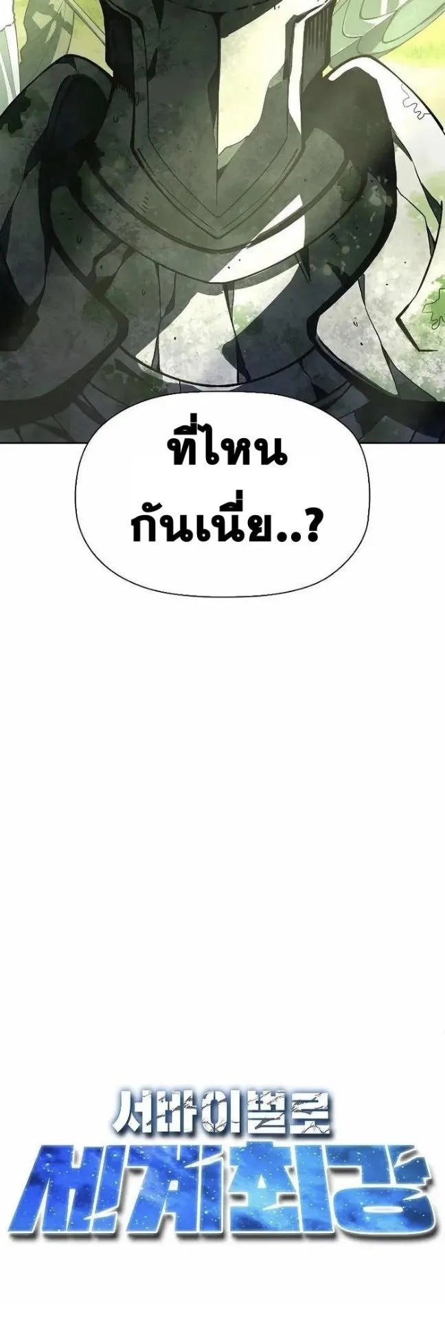 World’s Strongest Survivor ตอนที่ 1 หน้า 112