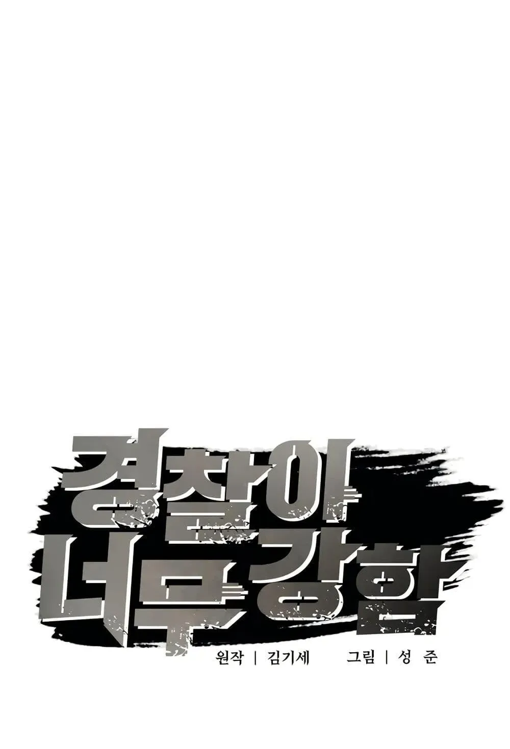 The Cop Is Too Strong ตอนที่ 10 หน้า 19