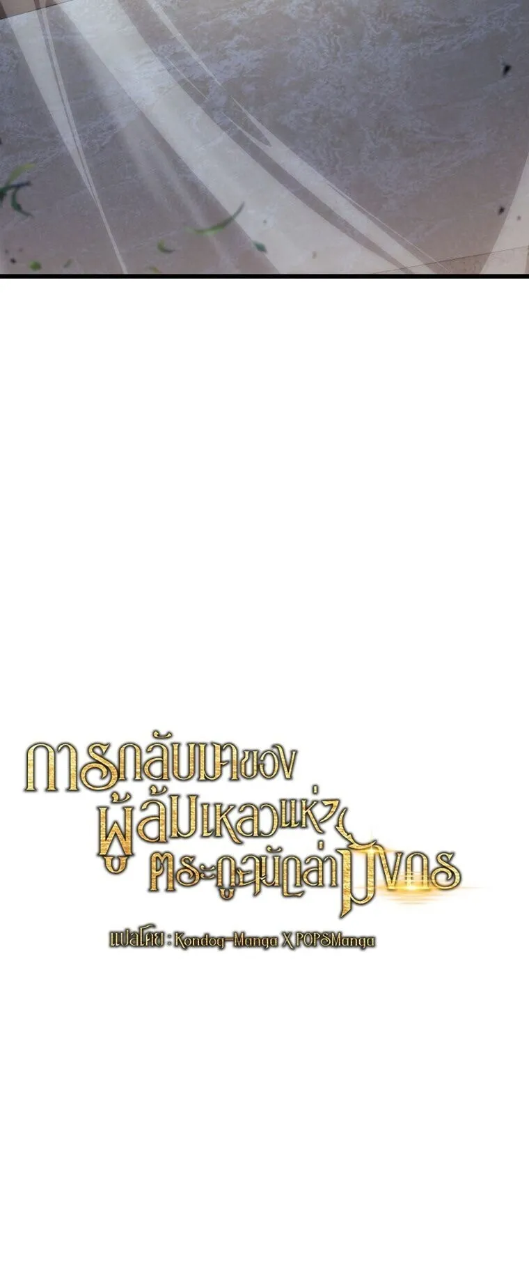 A Dragonslayer’s Peerless Regression ตอนที่ 99 หน้า 37