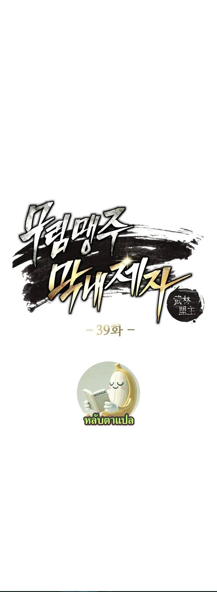 I Become the Youngest Disciple of the Martial Arts Leader ตอนที่ 39 หน้า 5