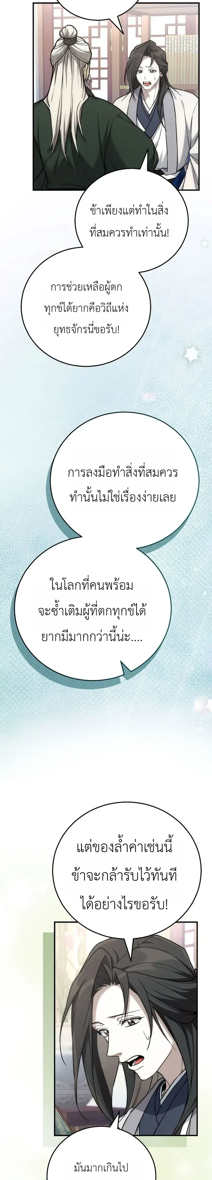 Third-Rate Martial Family Becomes the Best Under Heaven ตอนที่ 19 หน้า 24
